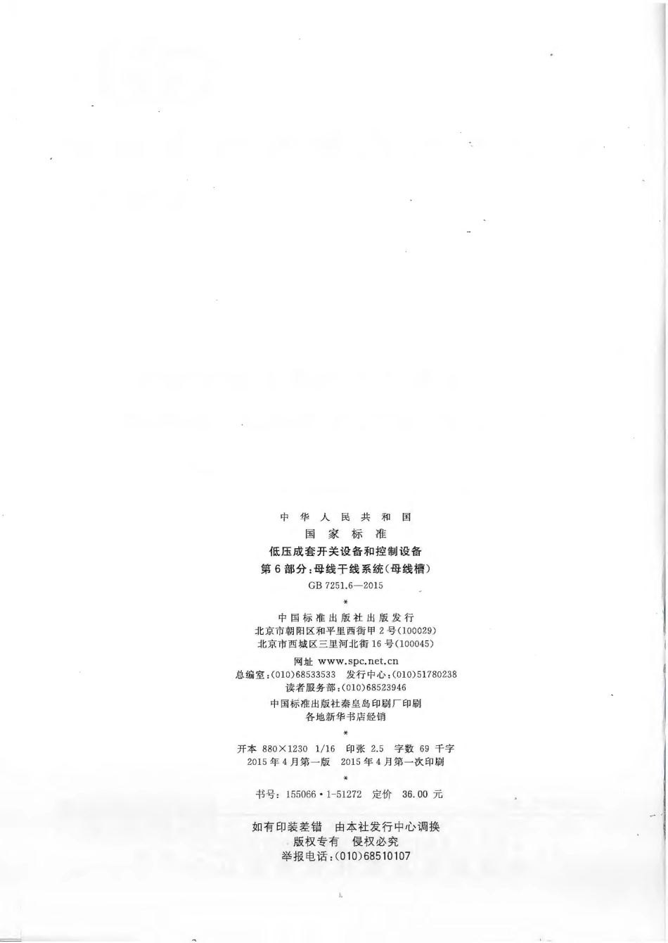 GB 7251.6-2015 低压成套开关设备和控制设备 第6部分：母线干线系统（母线槽）_第2页