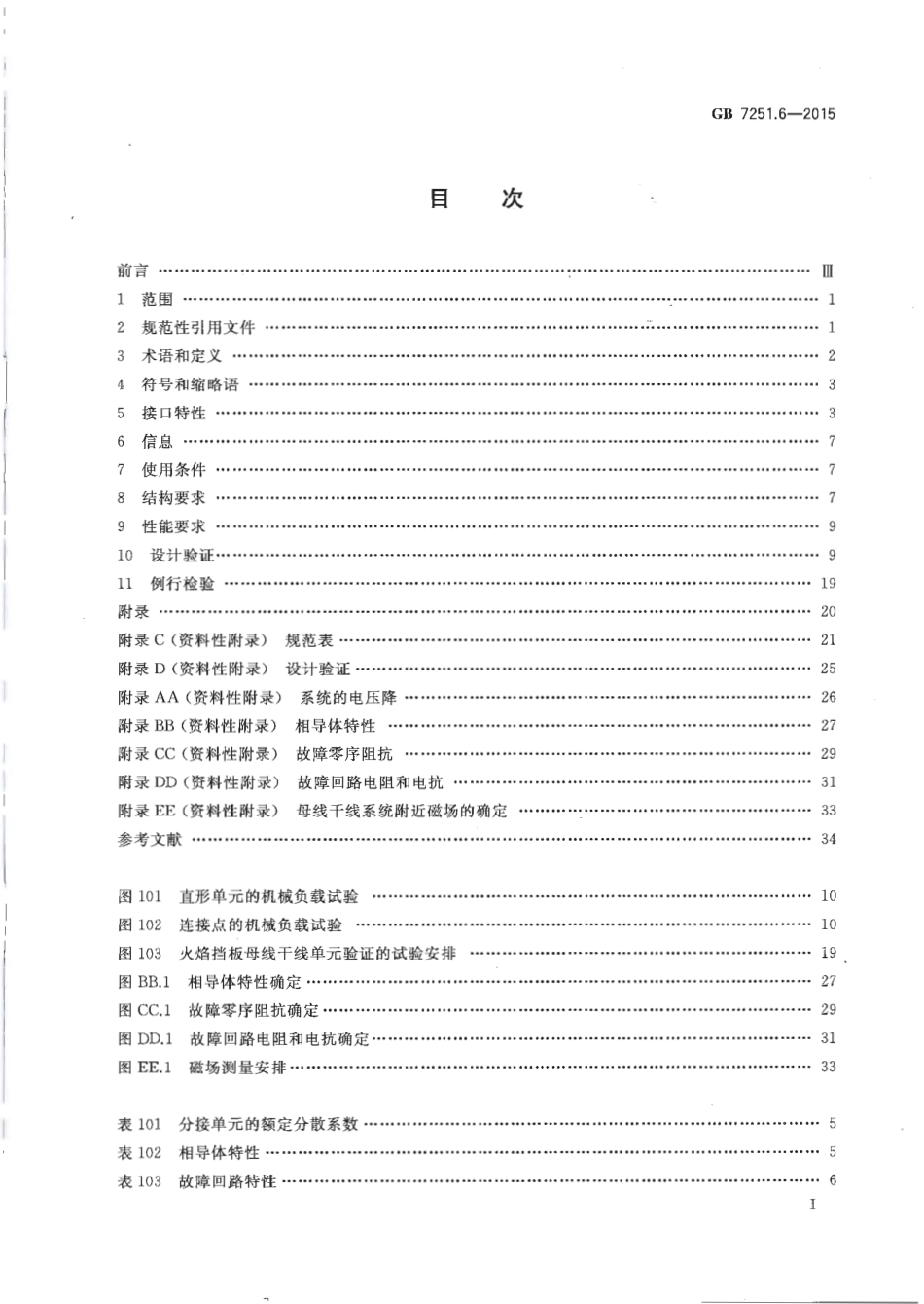 GB 7251.6-2015 低压成套开关设备和控制设备 第6部分：母线干线系统（母线槽）_第3页