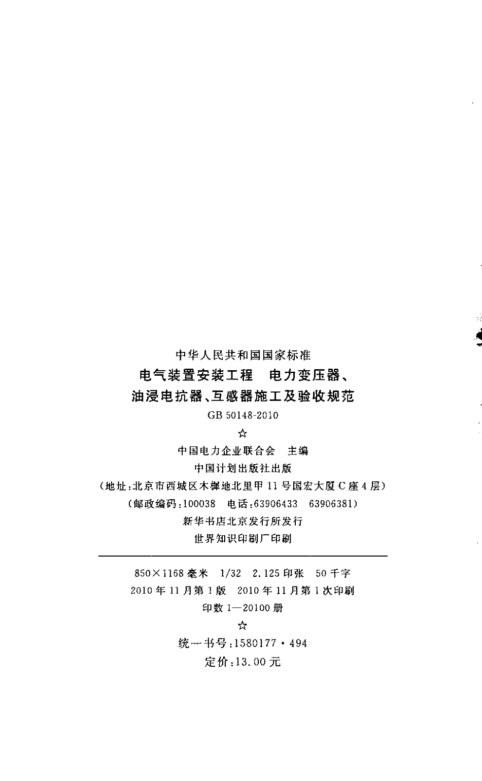 GB 50148-2010电气装置安装工程电力变压器、油浸电抗器、互感器施工及验收规范_第3页