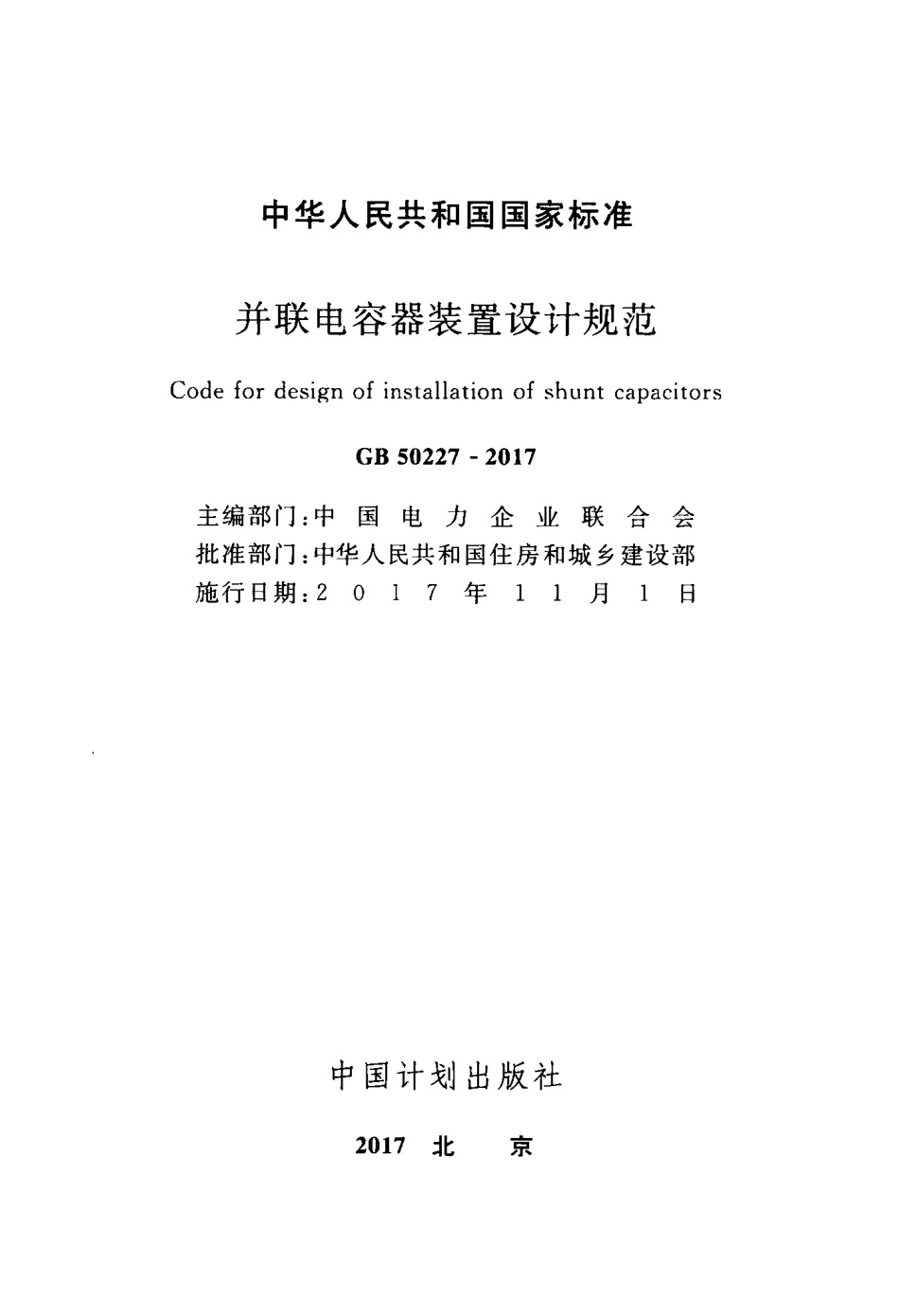 GB 50227-2017 并联电容器装置设计规范_第2页