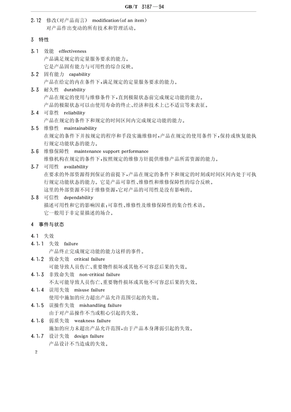 GB-T 3187-1994 可靠性、维修性术语_第2页
