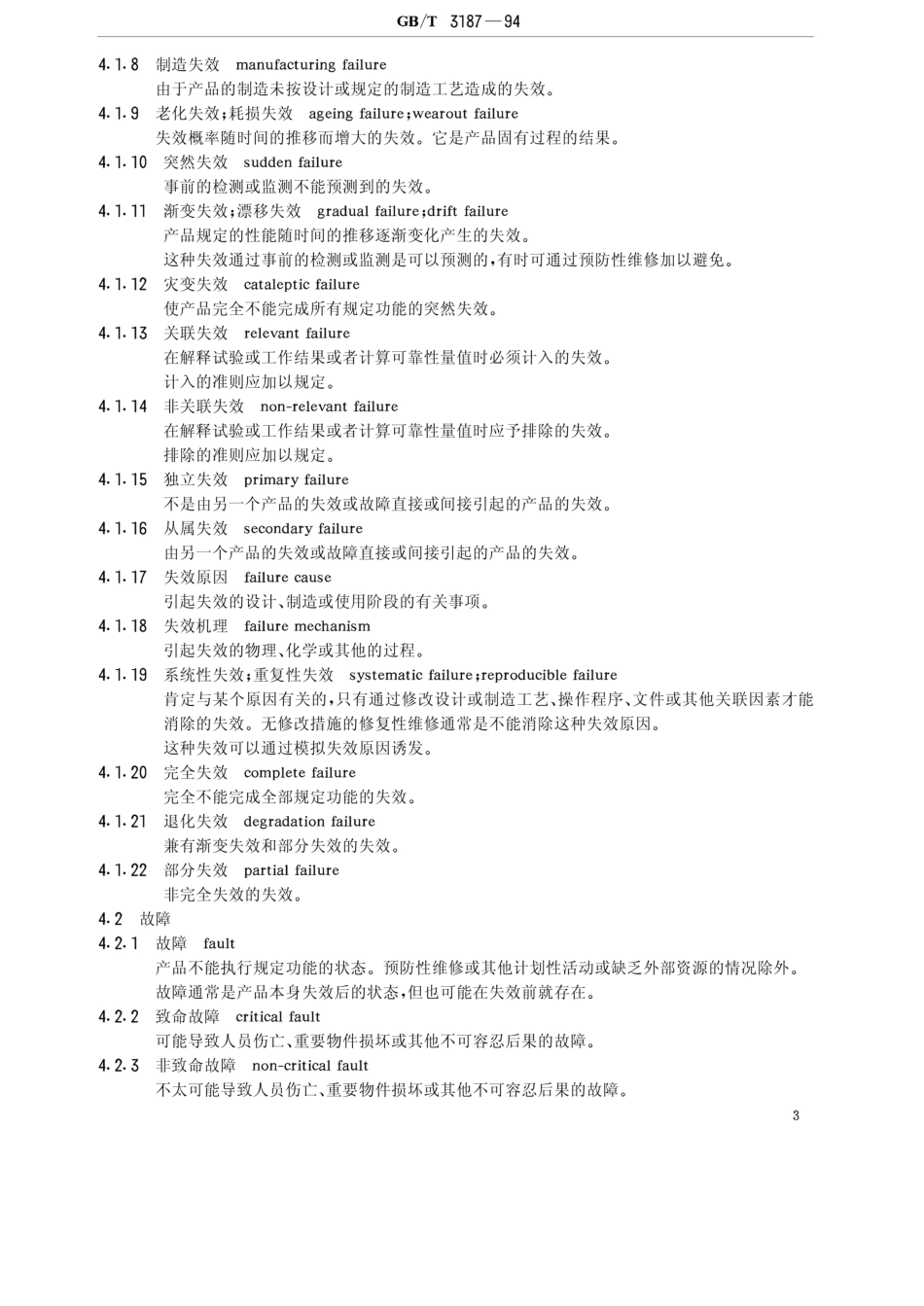 GB-T 3187-1994 可靠性、维修性术语_第3页