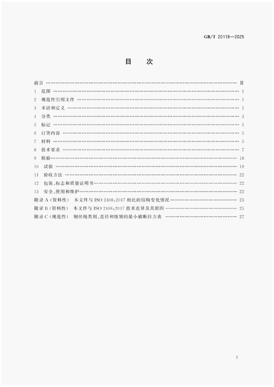 GBT 20118-2025 钢丝绳通用技术条件_第2页