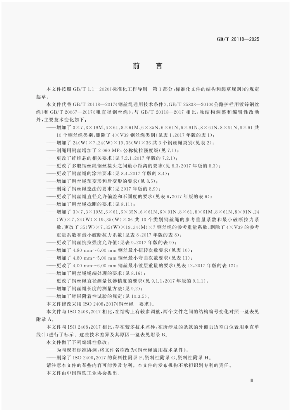 GBT 20118-2025 钢丝绳通用技术条件_第3页