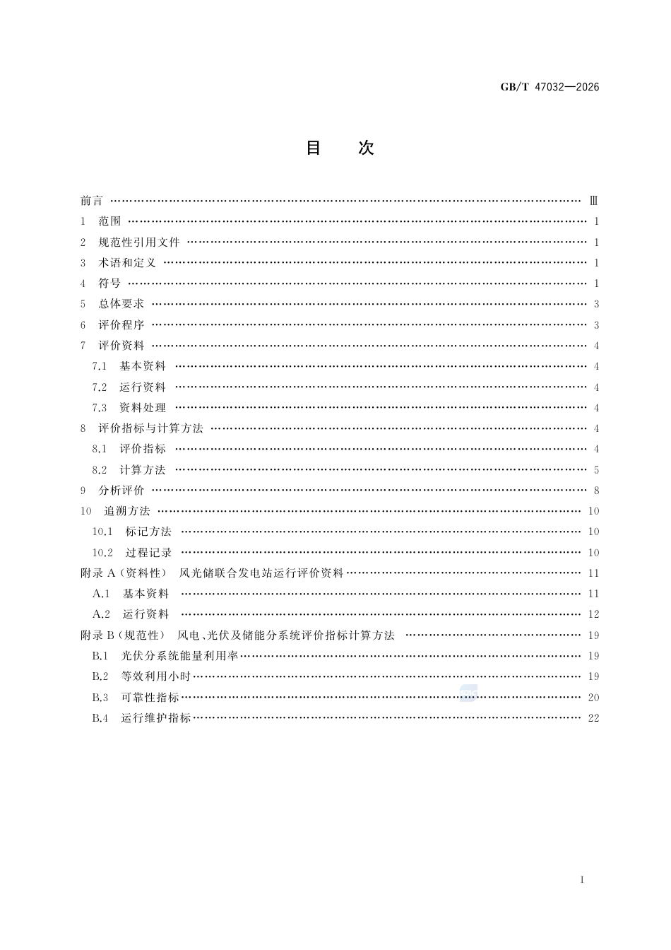 GBT+47032-2026风光储联合发电站运行评价规程_第3页