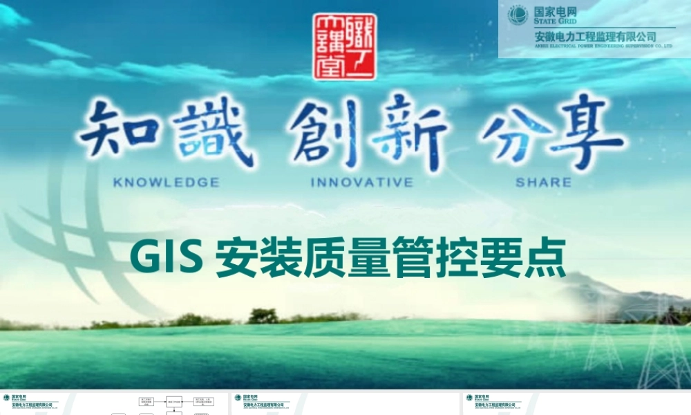 GIS安装质量管控要点(图文并茂)