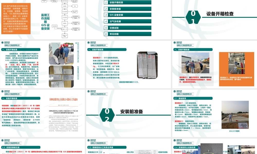 GIS安装质量管控要点(图文并茂)