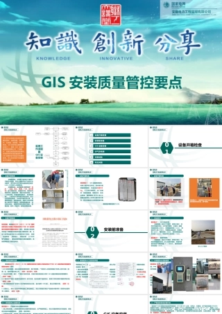 GIS安装质量管控要点(图文并茂)