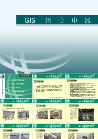 GIS组合电器结构组成及现场试验(讲得很详细)