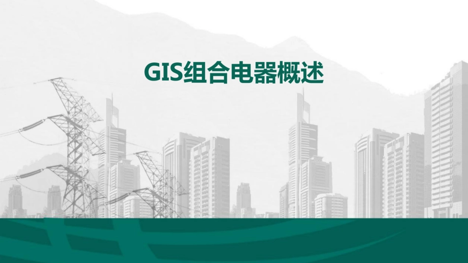 GIS组合电器知识培训(特点、分类、结构) (1)_第1页