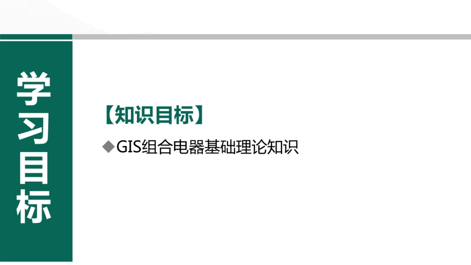 GIS组合电器知识培训(特点、分类、结构) (1)_第2页