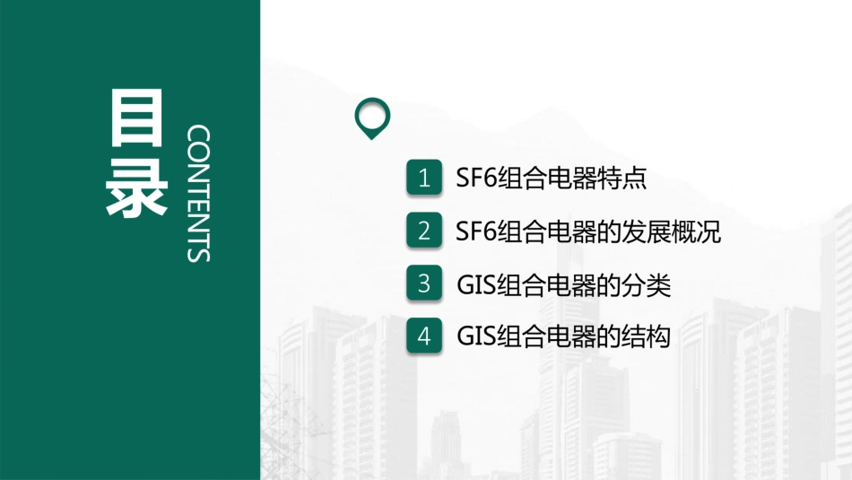 GIS组合电器知识培训(特点、分类、结构) (1)_第3页