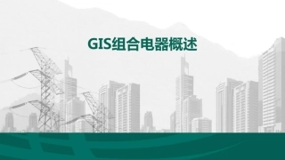 GIS组合电器知识培训(特点、分类、结构) (1)