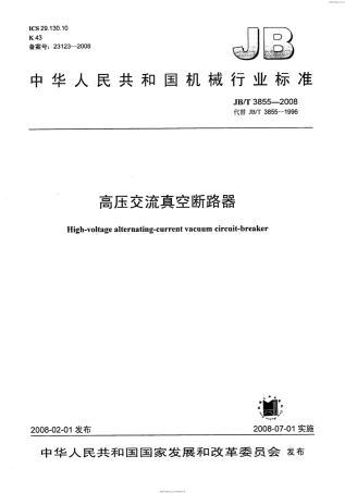 JBT3855-2008 高压交流真空断路器