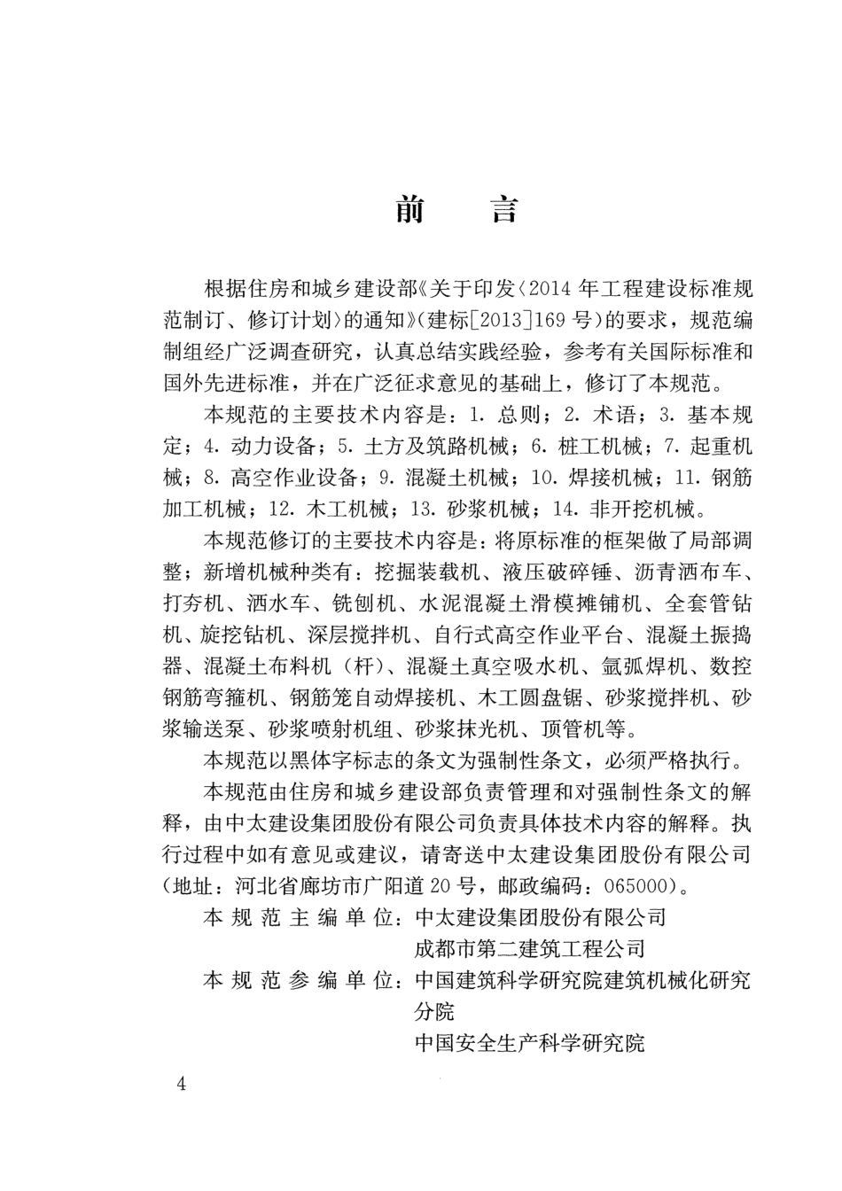 JGJ160-2016 施工现场机械设备检查技术规范_第3页