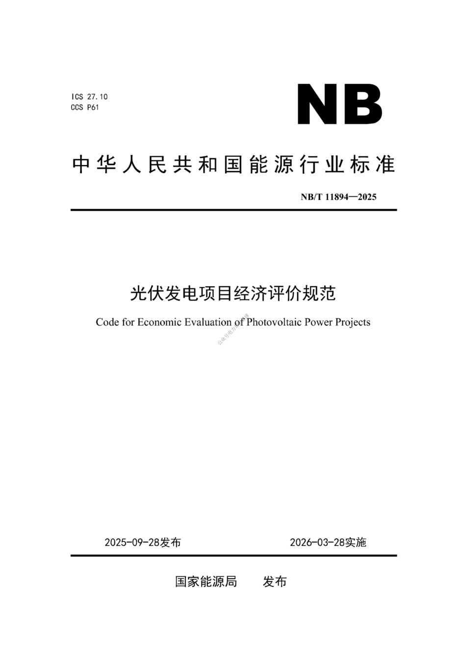 NB_T 11894-2025 光伏发电项目经济评价规范_第1页