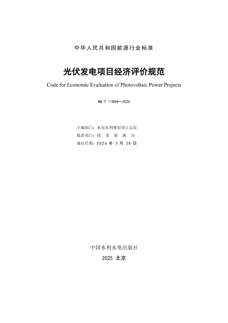 NB_T 11894-2025 光伏发电项目经济评价规范_第2页