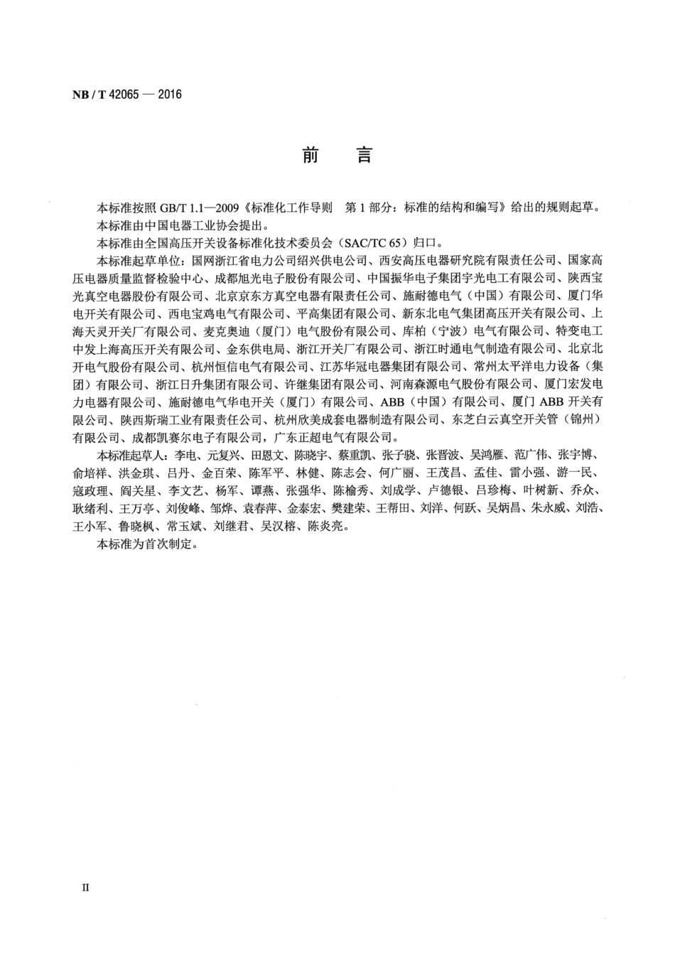 NB_T 42065-2016 真空断路器容性电流开合老炼试验导则_第3页