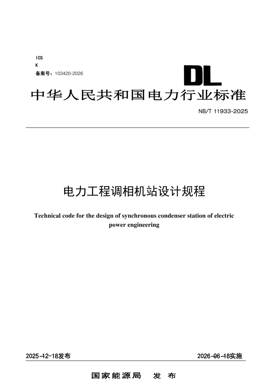 NB_T11933-2025电力工程调相机站设计规程_第1页