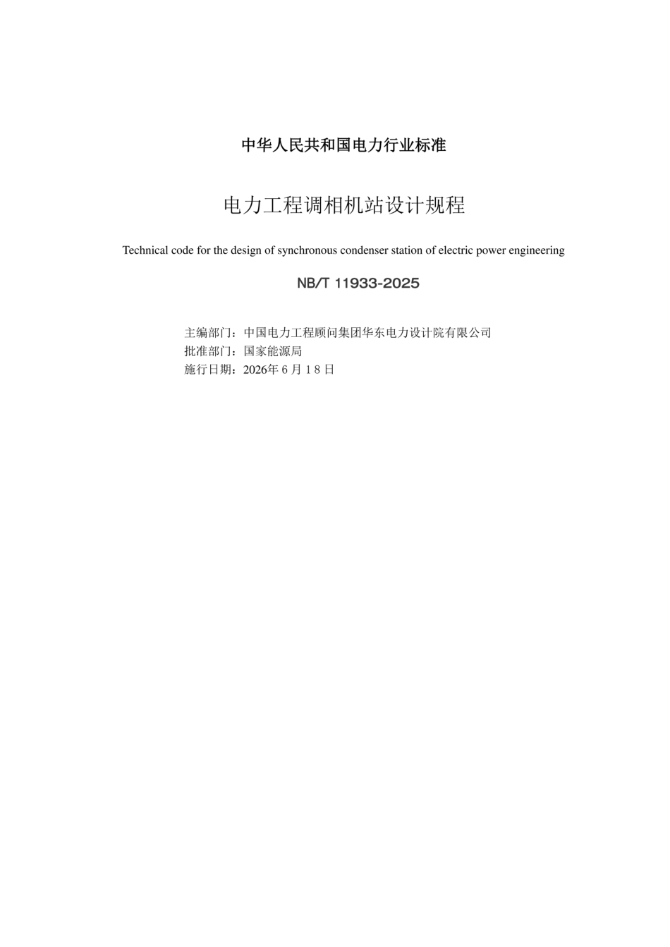 NB_T11933-2025电力工程调相机站设计规程_第3页