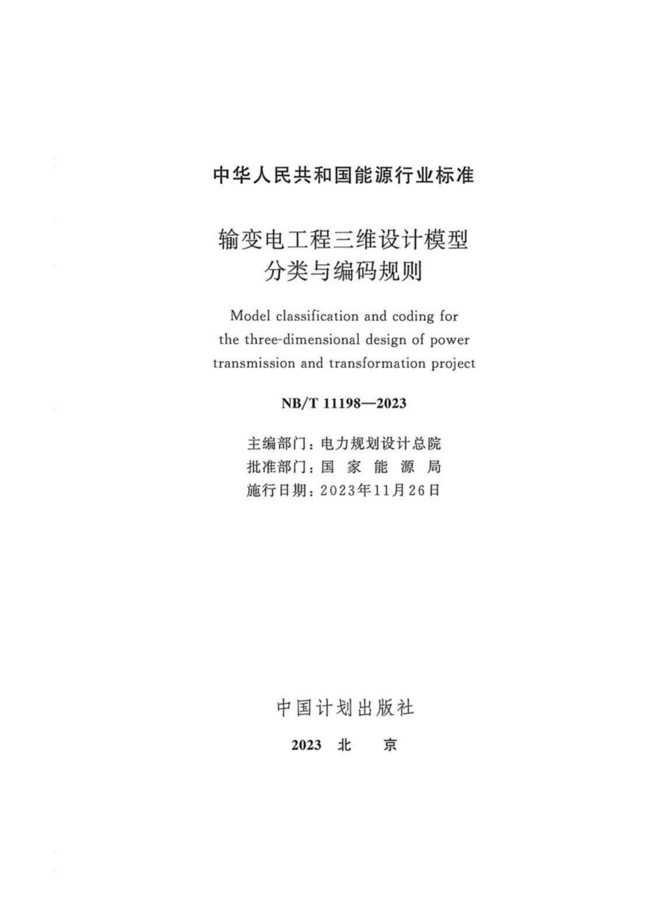 NBT 11198-2023 输变电工程三维设计模型分类与编码规则_第3页