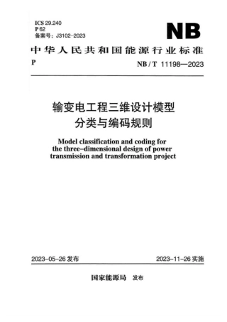 NBT 11198-2023 输变电工程三维设计模型分类与编码规则