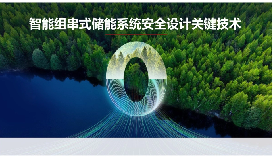 PPT-华为智能组串式储能系统安全设计关键技术_第1页