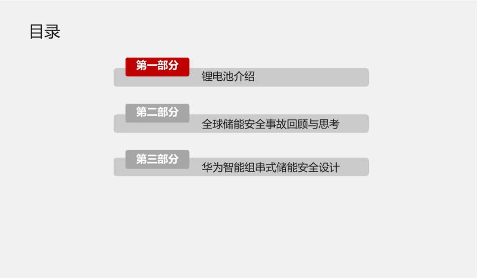 PPT-华为智能组串式储能系统安全设计关键技术_第2页