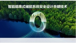 PPT-华为智能组串式储能系统安全设计关键技术