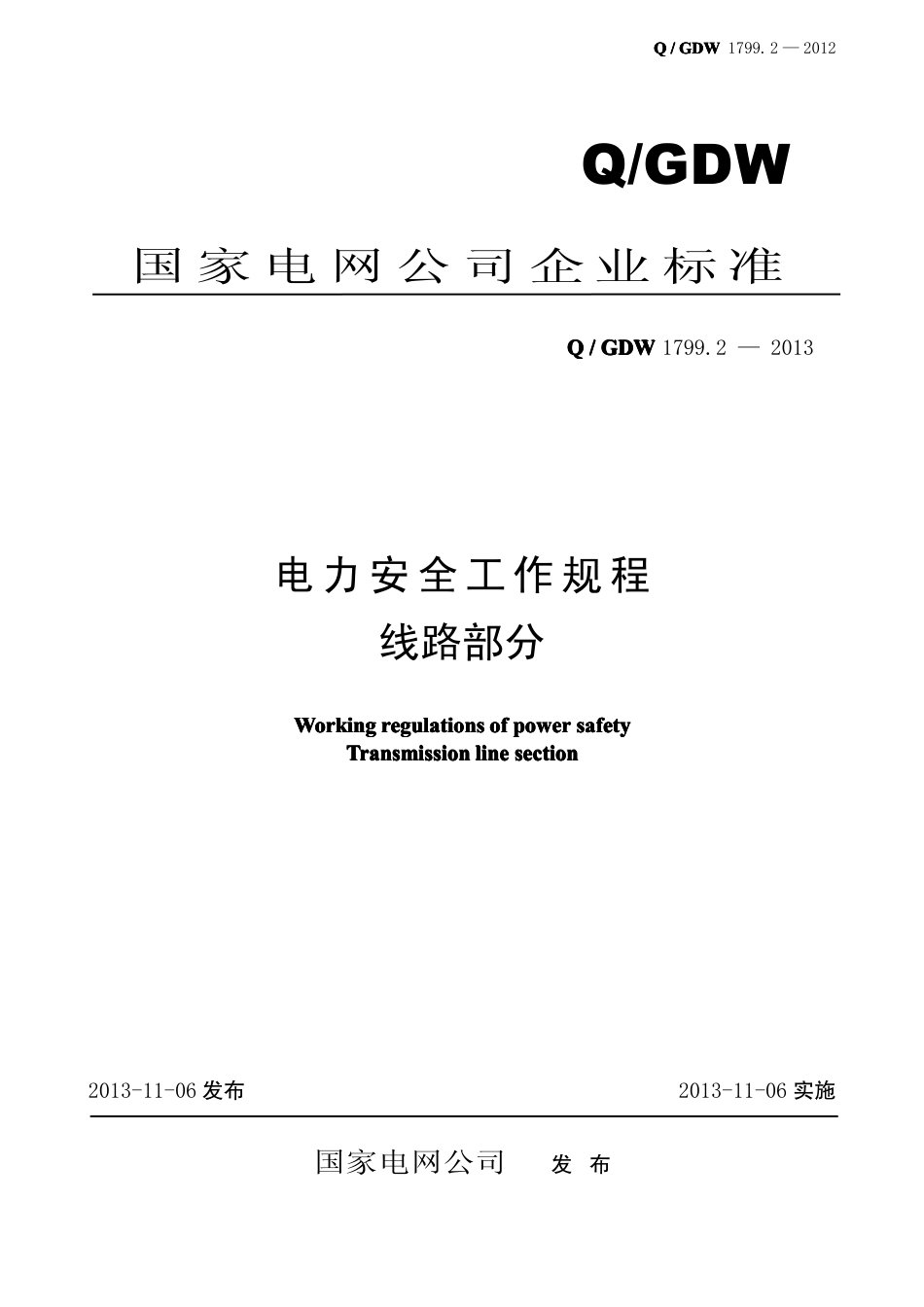 Q/GDW 1799.2-2013 电力安全工作规程 线路部分_第1页