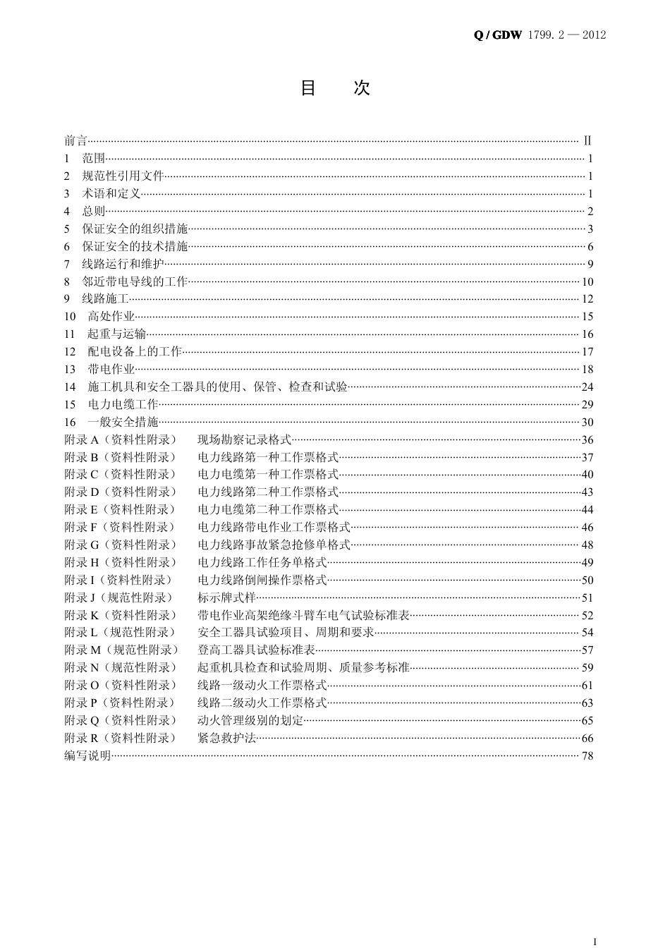 Q/GDW 1799.2-2013 电力安全工作规程 线路部分_第2页