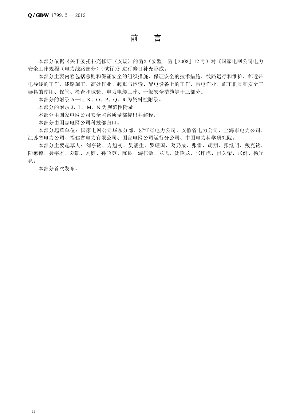 Q/GDW 1799.2-2013 电力安全工作规程 线路部分_第3页