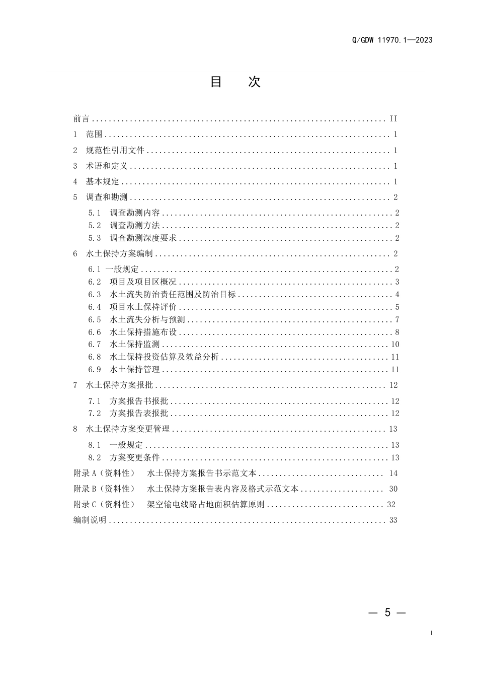 Q_GDW 11970.1—2023 输变电工程水土保持技术规程 第1 部分：水土保持方案_第3页