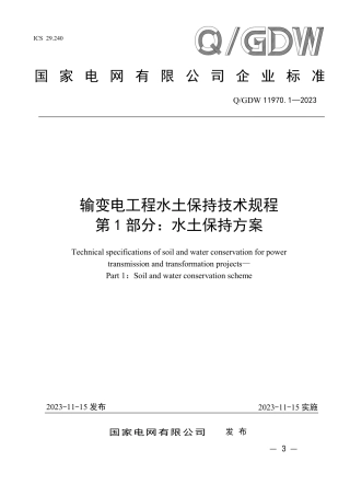 Q_GDW 11970.1—2023 输变电工程水土保持技术规程 第1 部分：水土保持方案