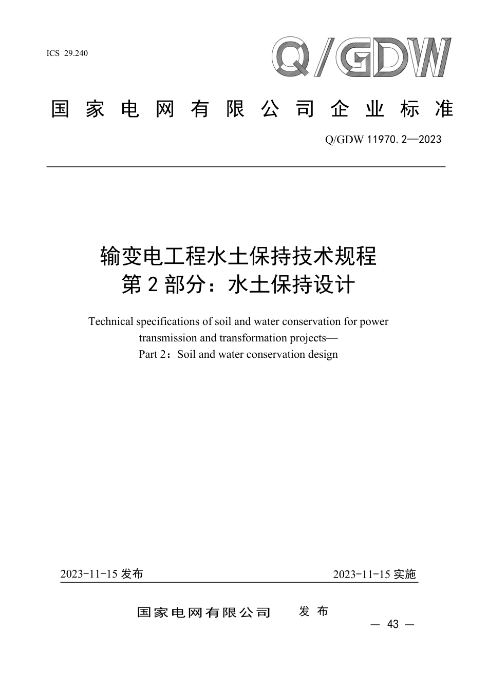 Q_GDW 11970.2—2023 输变电工程水土保持技术规程 第2 部分:水土保持设计_第1页