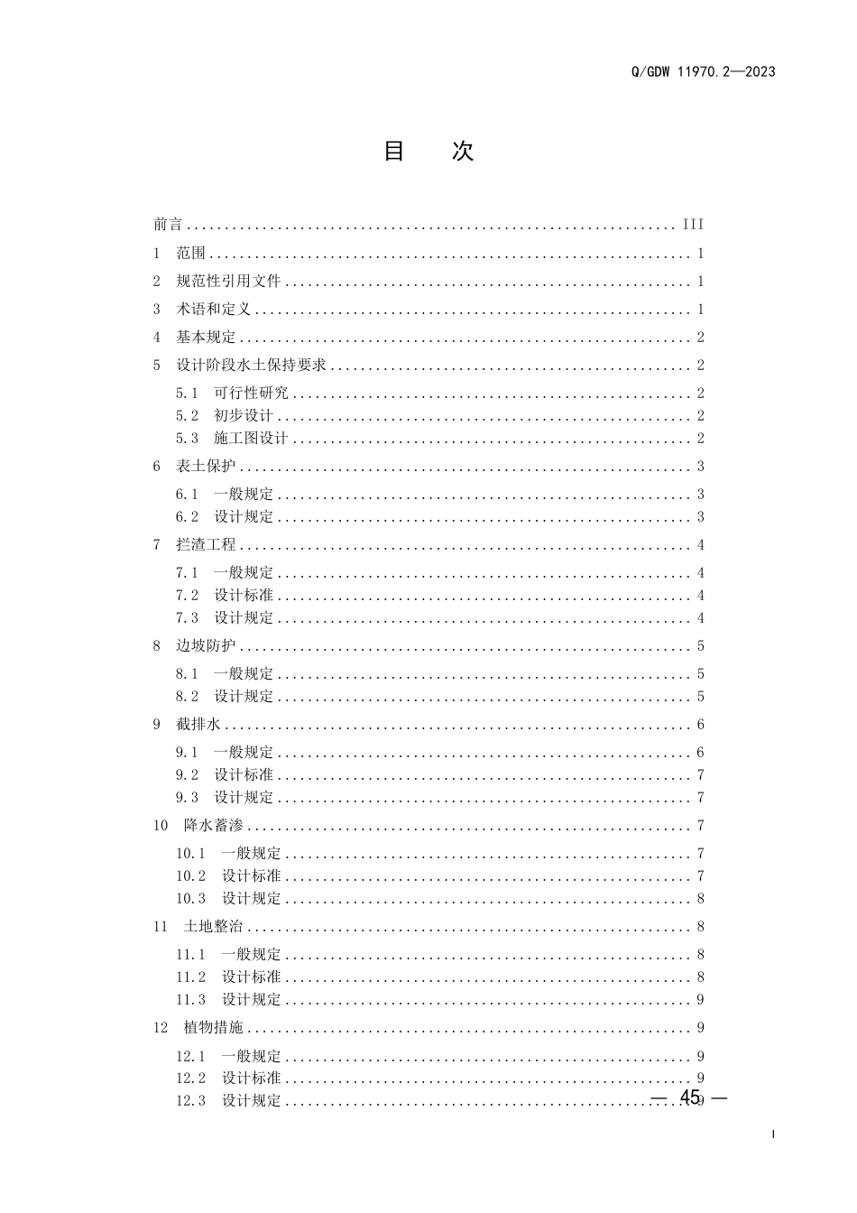 Q_GDW 11970.2—2023 输变电工程水土保持技术规程 第2 部分:水土保持设计_第3页