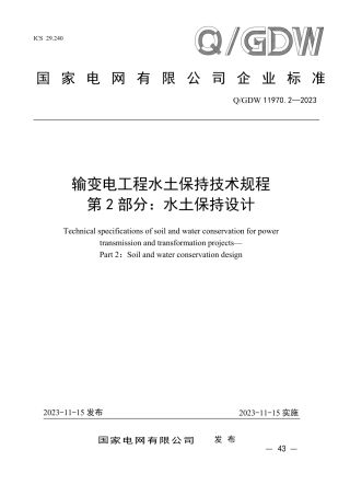 Q_GDW 11970.2—2023 输变电工程水土保持技术规程 第2 部分：水土保持设计