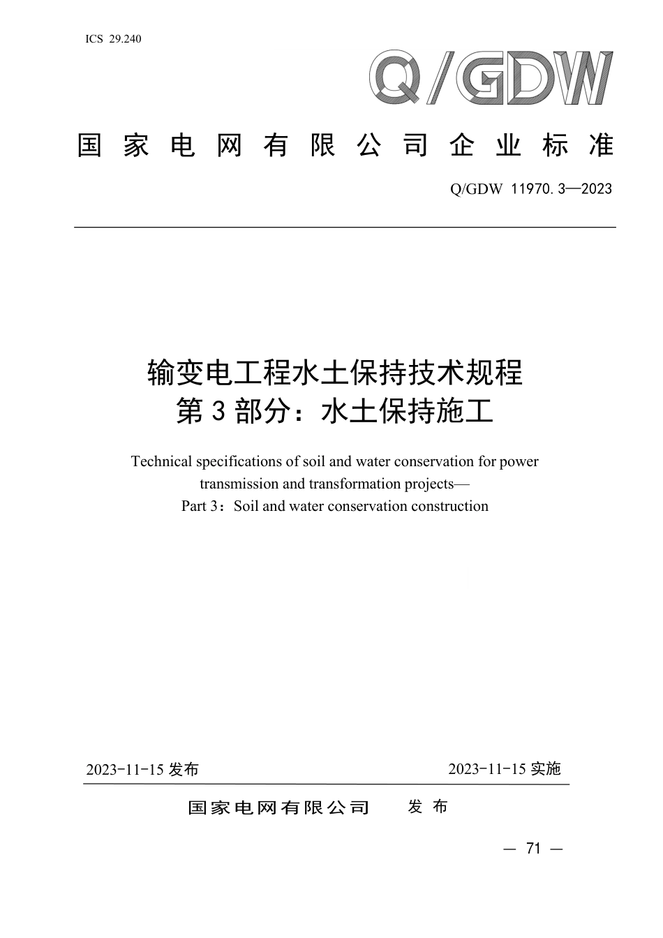 Q_GDW 11970.3—2023 输变电工程水土保持技术规程 第3 部分：水土保持施工_第1页
