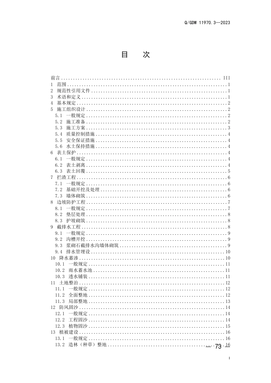 Q_GDW 11970.3—2023 输变电工程水土保持技术规程 第3 部分：水土保持施工_第3页