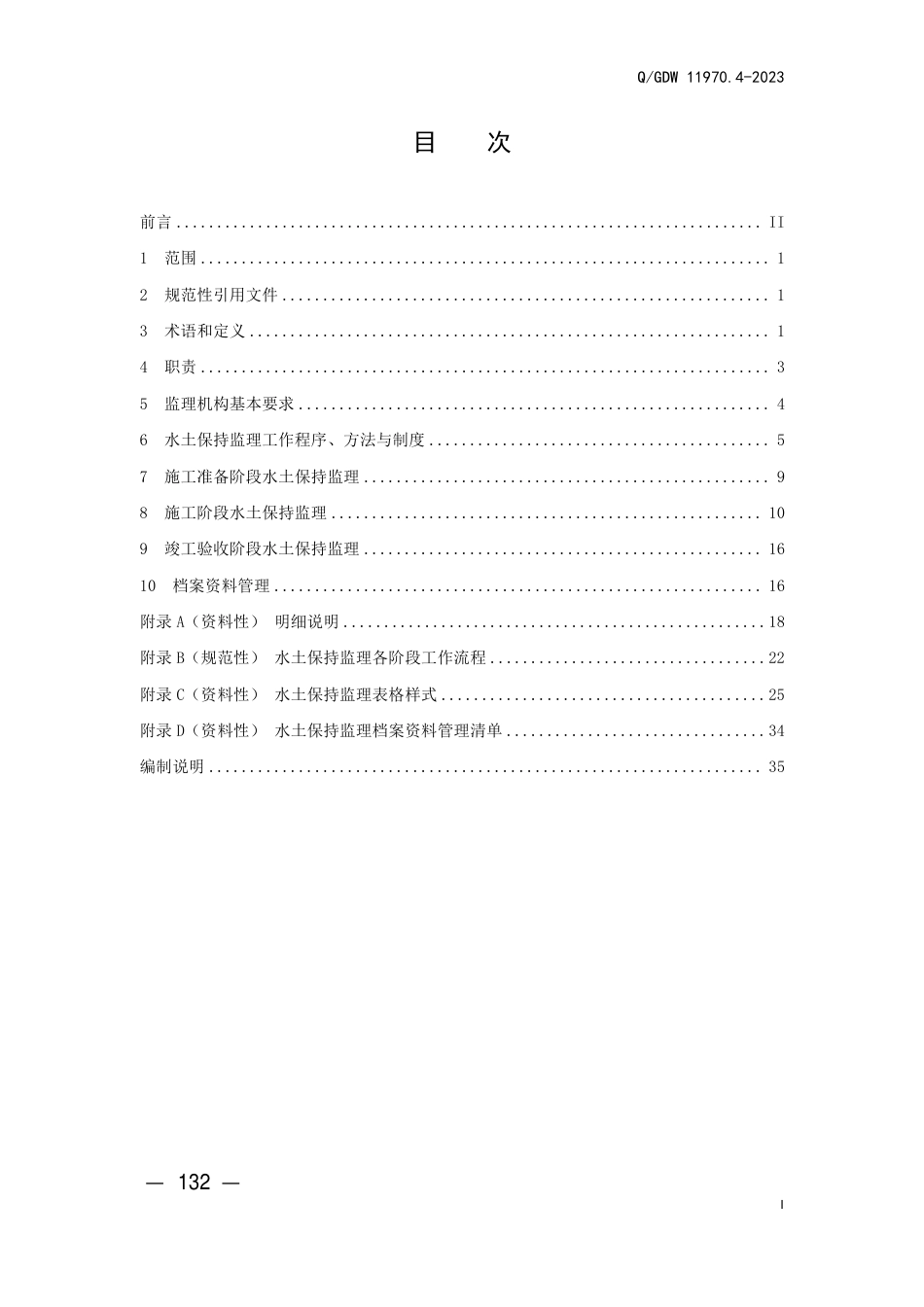 Q_GDW 11970.4—2023输变电工程水土保持技术规程 第4 部分：水土保持监理_第3页