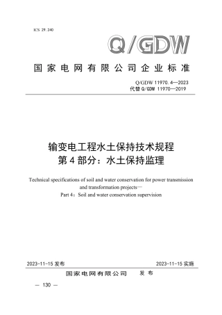 Q_GDW 11970.4—2023输变电工程水土保持技术规程 第4 部分：水土保持监理