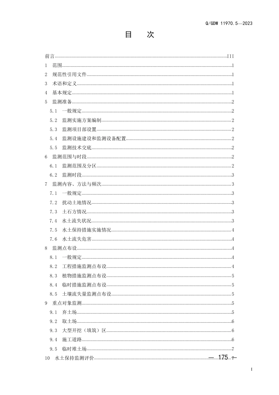 Q_GDW 11970.5—2023 输变电工程水土保持技术规程第5 部分：水土保持监测_第3页