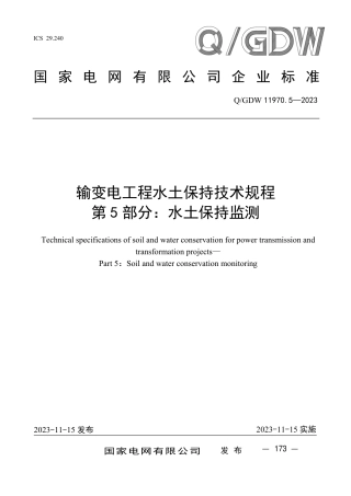 Q_GDW 11970.5—2023 输变电工程水土保持技术规程第5 部分：水土保持监测