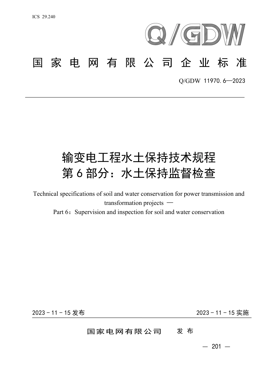 Q_GDW 11970.6—2023 输变电工程水土保持技术规程 第6 部分：水土保持监督检查 _第1页