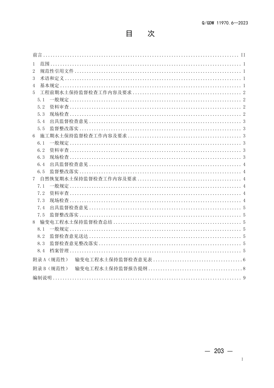 Q_GDW 11970.6—2023 输变电工程水土保持技术规程 第6 部分：水土保持监督检查 _第3页