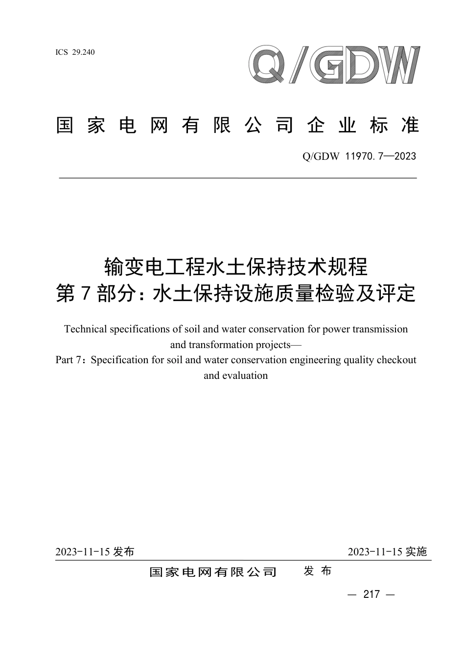 Q_GDW 11970.7—2023 输变电工程水土保持技术规程 第7 部分：水土保持设施质量检验及评定_第1页