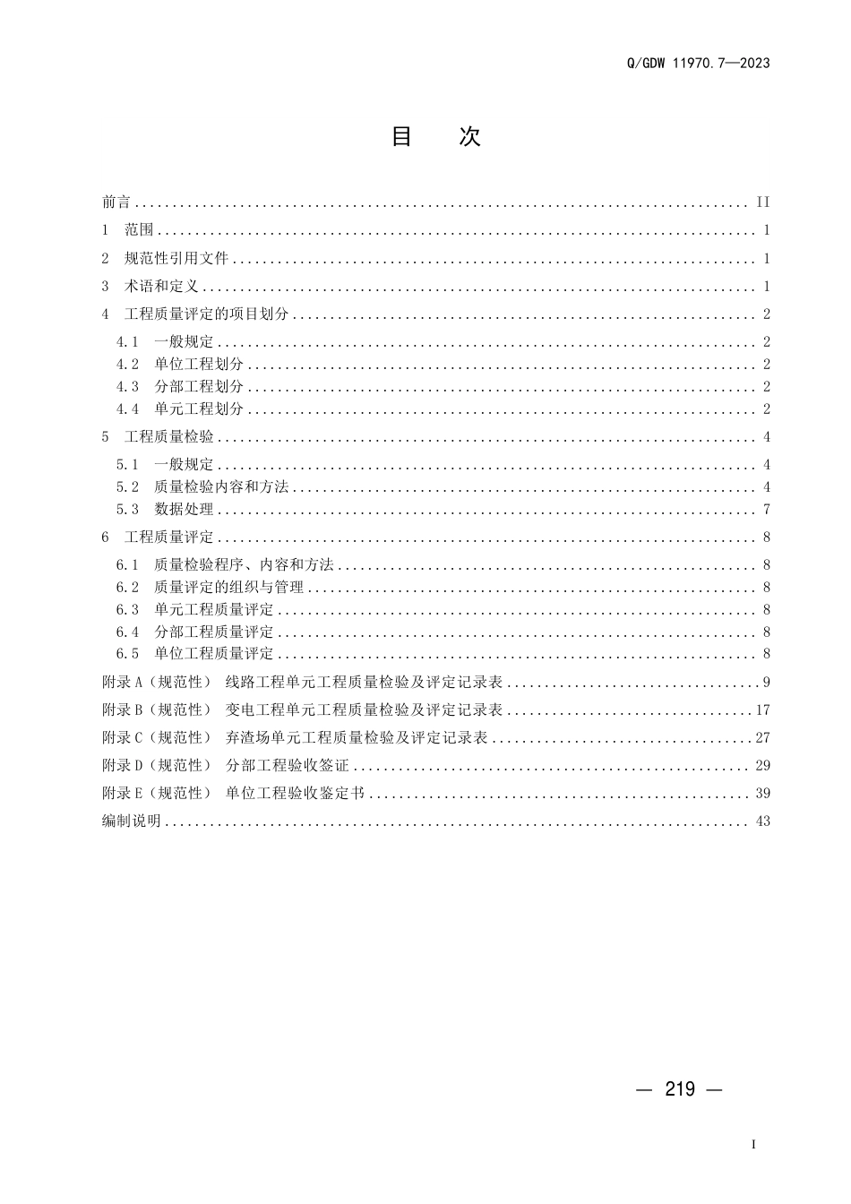 Q_GDW 11970.7—2023 输变电工程水土保持技术规程 第7 部分：水土保持设施质量检验及评定_第3页