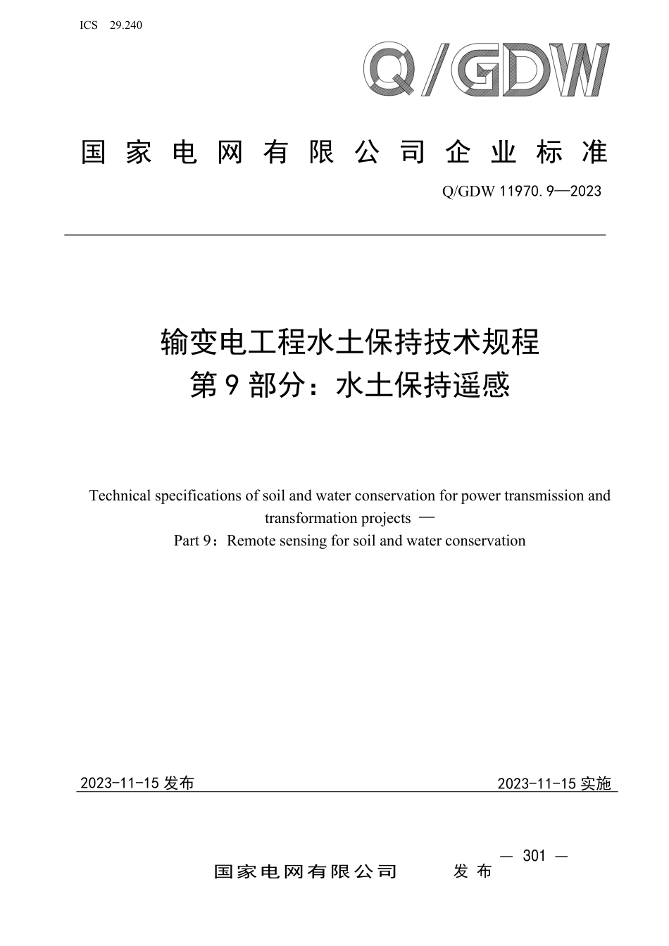 Q_GDW 11970.9—2023 输变电工程水土保持技术规程 第9 部分：水土保持遥感_第1页