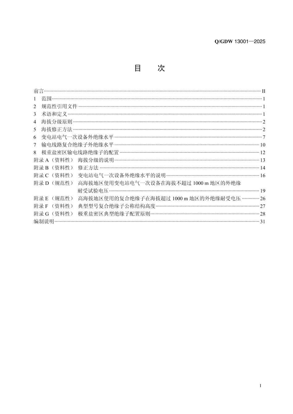 Q∕GDW 13001-2025 高海拔外绝缘配置技术导则_第2页