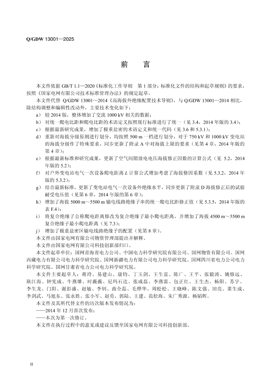 Q∕GDW 13001-2025 高海拔外绝缘配置技术导则_第3页